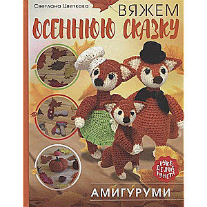 Amiģurumi. Adām rudens pasaku