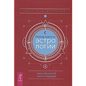 Pilnīga astroloģijas grāmata, vienkāršs veids, kā uzzināt nākotni