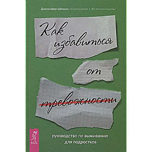 Izdzīvošanas rokasgrāmata pusaudžiem. Kā atbrīvoties no trauksmes