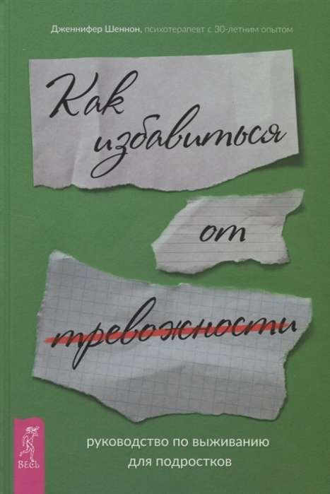 Izdzīvošanas rokasgrāmata pusaudžiem. Kā atbrīvoties no trauksmes