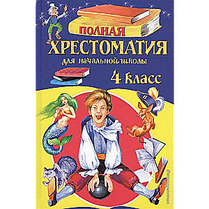 Pilna hrestomatija sākumskolai. 4. klase. 5. izdevums