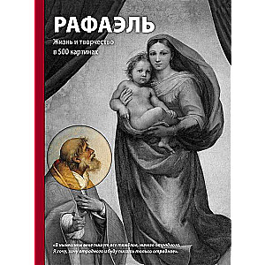 Rafaels. Dzīve un radošums 500 gleznās