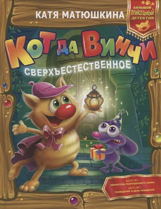 Кот да Винчи. Сверхъестественное