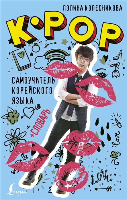 K-POP cамоучитель корейского языка + словарь