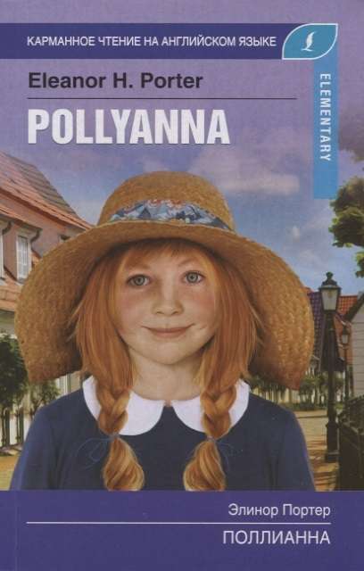 Поллианна = Polyanna. Elementary