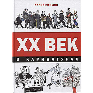 XX gadsimts karikatūrās