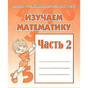 Mācāmies matemātiku. 2. daļa