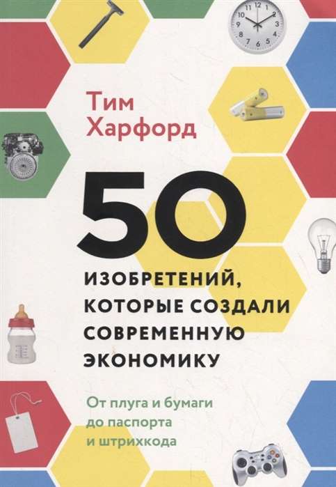 50 изобретений, которые создали современную экономику. От плуга и бумаги до паспорта и штрихкода