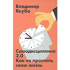 Самодисциплина 2.0. Как не проспать свою жизнь