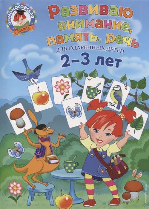 Attīstu uzmanību, atmiņu, runu: bērniem 2-3 gadu vecumā