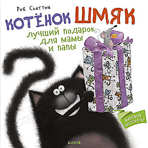 Kaķēns Šmjak. Labākais dāvanas mammai un tētim