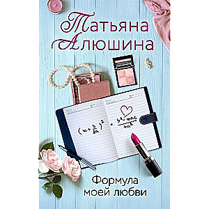 Manas mīlestības formula