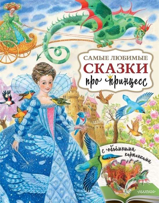 Vismīļākās pasakas par princesēm