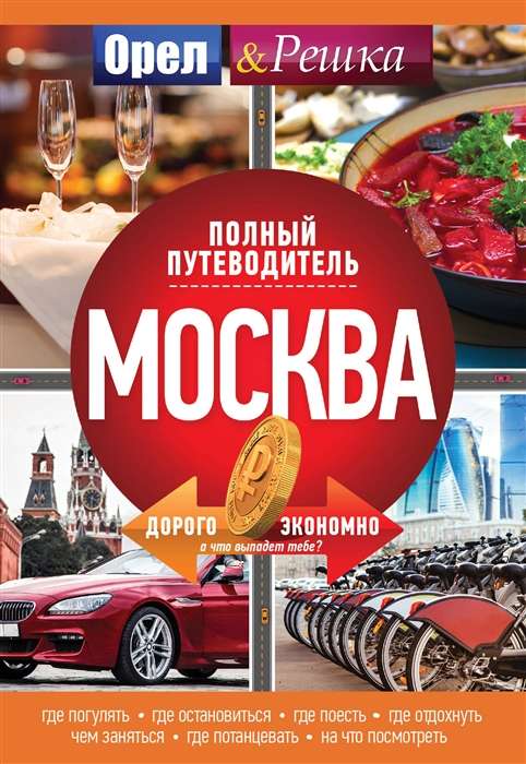 Москва: полный путеводитель  Орла и решки 