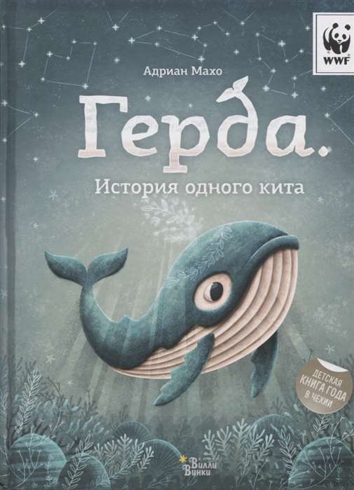 Gerda. Viena vaļa stāsts
