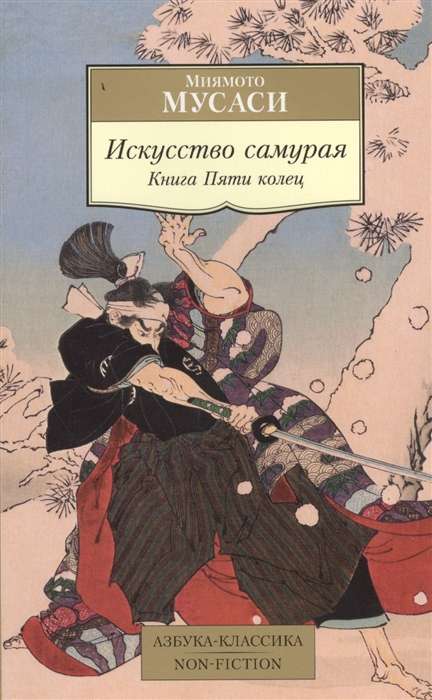 Samuraju māksla. Piecu gredzenu grāmata
