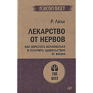 Zāles pret nerviem. Kā pārstāt uztraukties un gūt prieku no dzīves