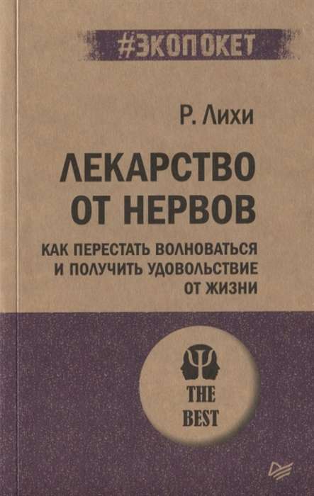 Лекарство от нервов. Как перестать волноваться и получить удовольствие от жизни