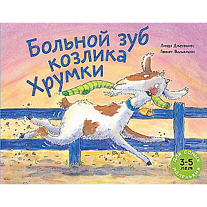Slims zobs kazlēnam Hrumkai: grāmata-attēls