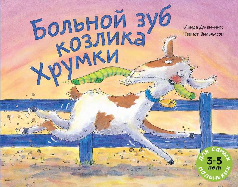 Slims zobs kazlēnam Hrumkai: grāmata-attēls