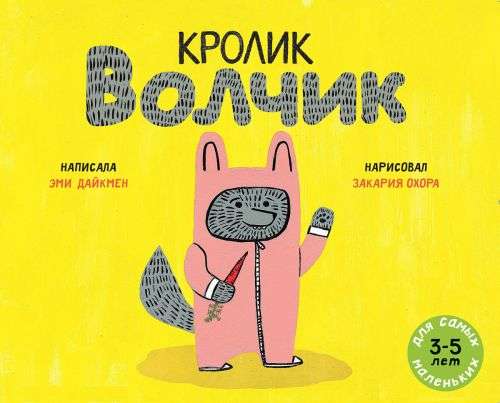 Trusis Volčiks: grāmata-attēls