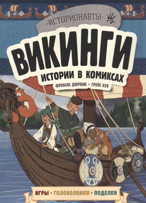 Vikingi. Stāsti komiksos + spēles, mīklas, rokdarbi