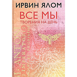 Visi mēs esam radījumi uz dienu