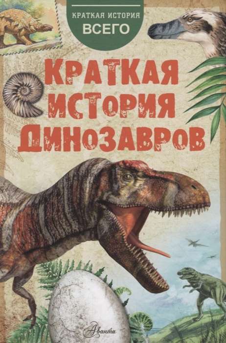 Īsa dinozauru vēsture