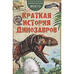 Īsa dinozauru vēsture