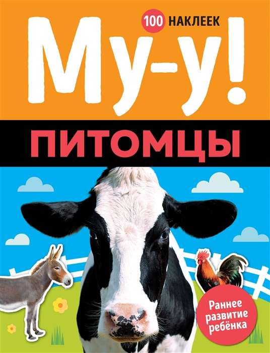 Mu-u! Mājdzīvnieki (+ 100 uzlīmes)