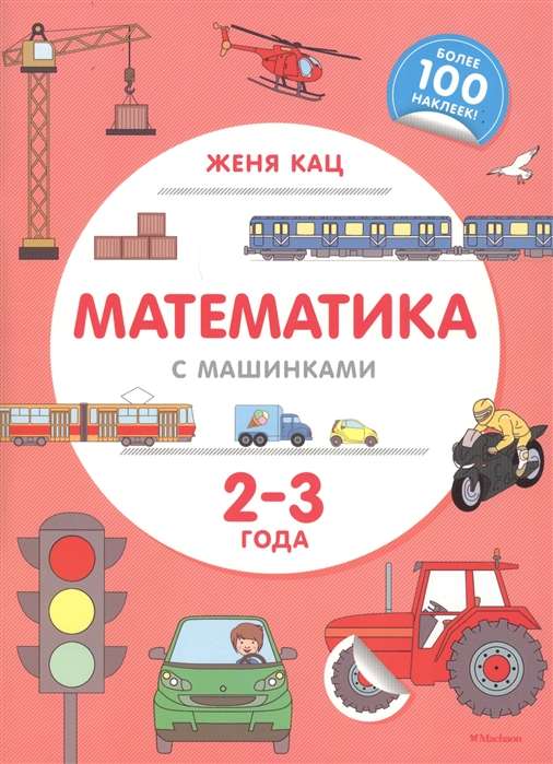 Matemātika ar mašīnām (2-3 gadi)