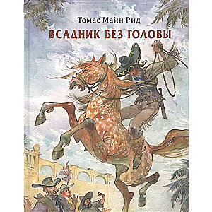 Всадник без головы