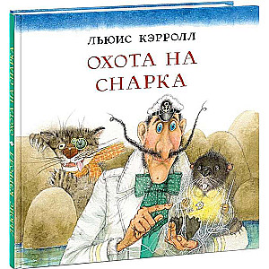 Medības uz Snarku: poema