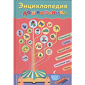 Encyclopēdija pirmsskolniekam