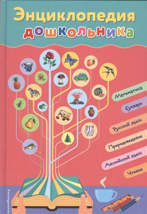 Encyclopēdija pirmsskolniekam
