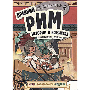 Senā Roma. Stāsti komiksos + spēles, mīklas, rokdarbi