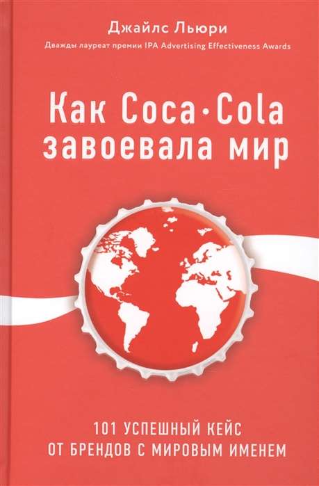 Kā Coca-Cola iekaroja pasauli. 101 veiksmīgs gadījums no pasaules slaveniem zīmoliem