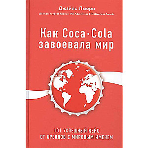 Kā Coca-Cola iekaroja pasauli. 101 veiksmīgs gadījums no pasaules slaveniem zīmoliem