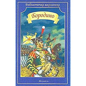 Borodino: dzejoļu krājums