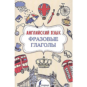 Английский язык. Фразовые глаголы
