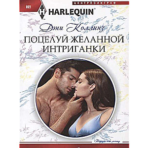 МИНИ: Поцелуй желанной интриганки
