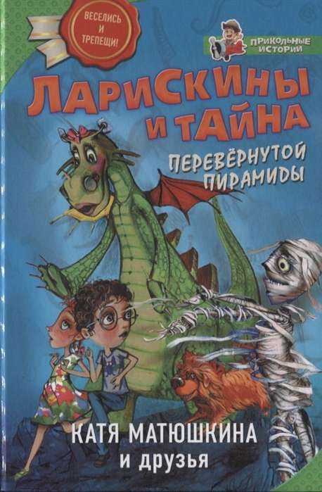 Lariskiņi un Apgrieztās piramīdas noslēpums