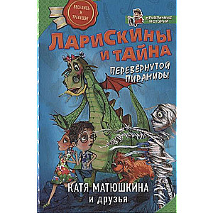 Lariskiņi un Apgrieztās piramīdas noslēpums