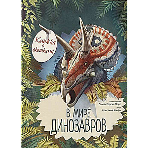 Dinozauru pasaulē. Grāmata ar logiem