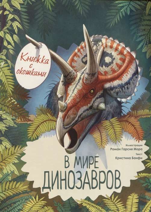 Dinozauru pasaulē. Grāmata ar logiem