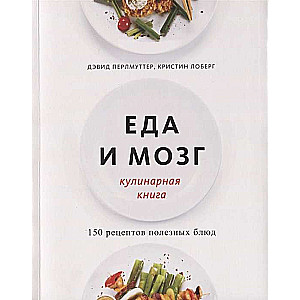 Еда и мозг. Кулинарная книга