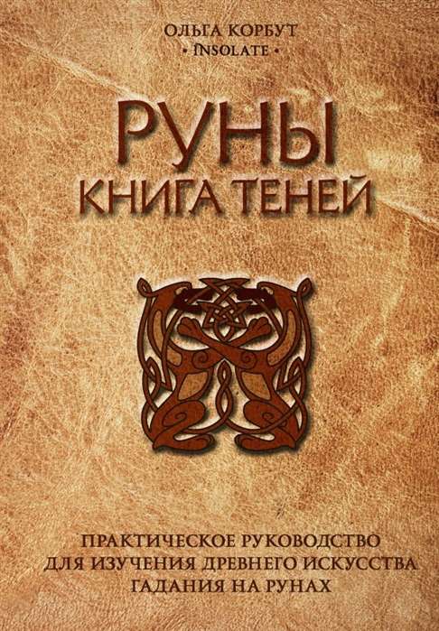 Rūnas. Nokrāsu grāmata. Praktiskais ceļvedis