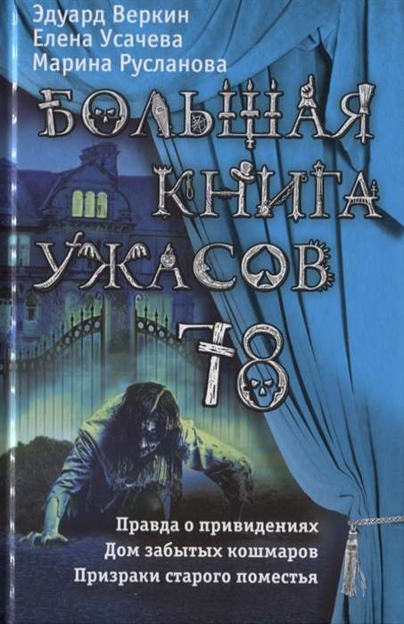 Большая книга ужасов 78: Правда о привидениях. Дом забытых кашмаров. Призраки старого поместья