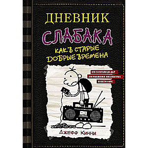 Vājā cilvēka dienasgrāmata-10. Kā vecajos labajos laikos