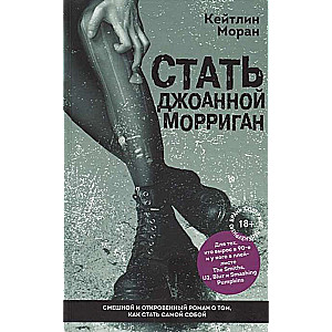 Kļūt par Džoanu Morigan